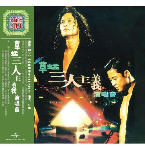 红馆40·草蜢《三人主义演唱会》2CD[低速原抓WAV+CUE]