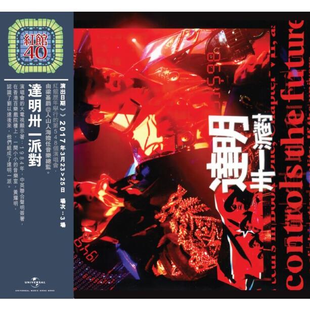 红馆40·达明一派《达明卅一派对演唱会》3CD[低速原抓WAV+CUE]