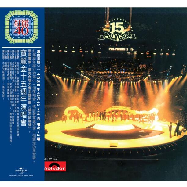 红馆40·群星《宝丽金15周年演唱会》2CD[低速原抓WAV+CUE]