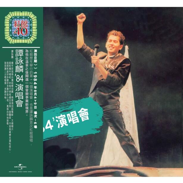 红馆40·谭咏麟《谭咏麟84演唱会》2CD[低速原抓WAV+CUE]