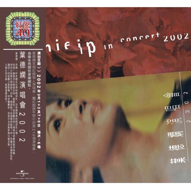 红馆40·叶德娴《演唱会2002》2CD[低速原抓WAV+CUE]