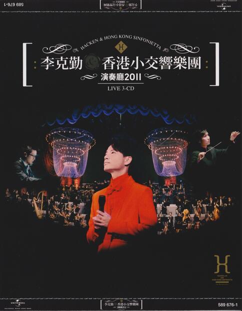 李克勤2011 – 香港小交响乐团演奏厅2011 3CD（2024环球红馆40复刻系列）[环球][WAV+CUE]