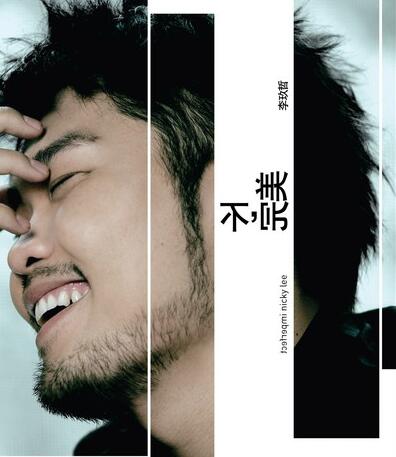 李玖哲2008 – 不，完美[华纳][WAV+CUE]