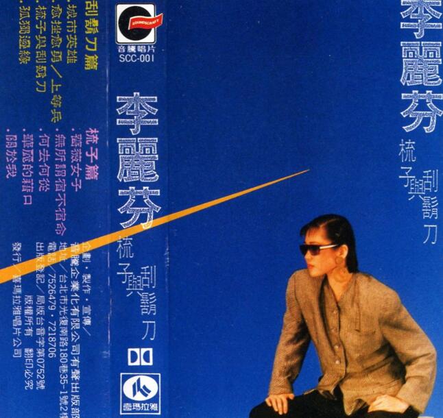 李丽芬.1986 – 梳子与刮胡刀 (台湾百佳唱片NO.47)（TP版）【喜玛拉雅】【WAV+CUE】
