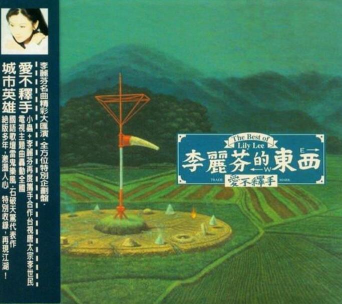 李丽芬.1994 – 李丽芬的东西.爱不释手（精选）【滚石】【WAV+CUE】