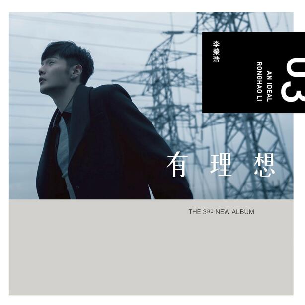 【第三张专辑】李荣浩《有理想》 2016 [FLAC+CUE整轨]