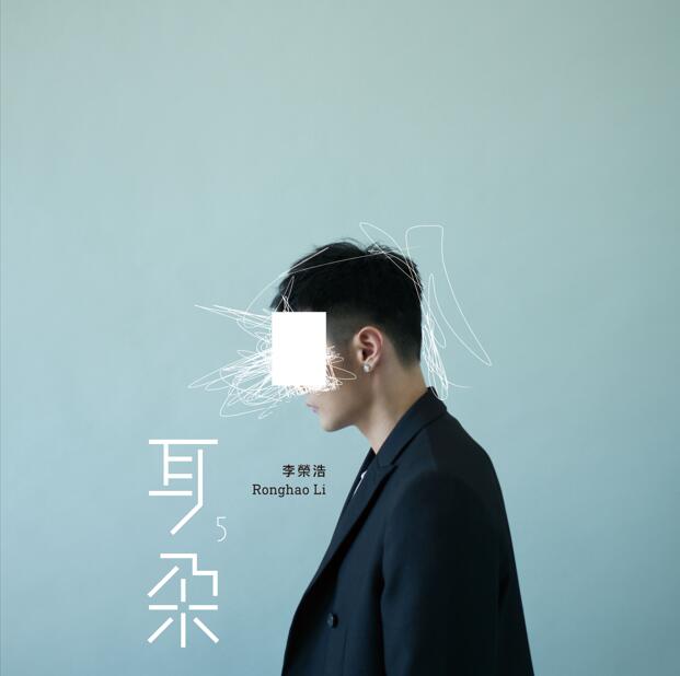 李荣浩 – 耳朵.2018【FLAC】