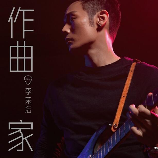 李荣浩 -李荣浩创作精选 WAV