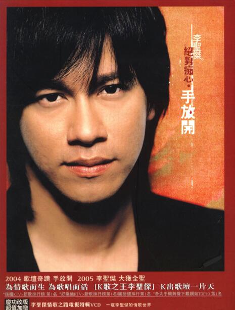 李圣杰2004-绝对痴心手放开[WAV整轨]