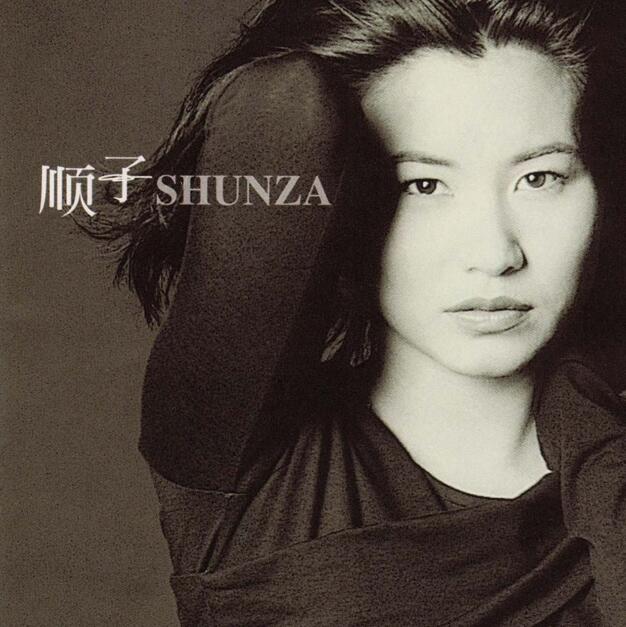 顺子.1997 – Shunza【魔岩】【WAV+CUE】