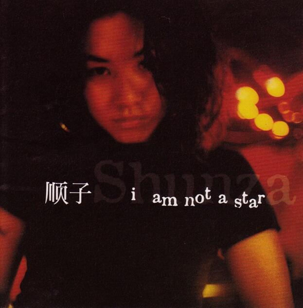 顺子.1998 – I AM NOT A STAR【魔岩】【WAV+CUE】